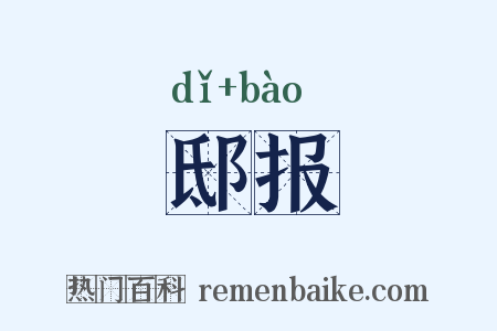 邸报是什么意思的图片